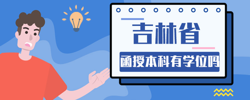 吉林省函授本科有學(xué)位嗎