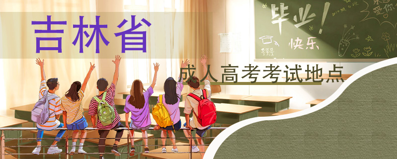 吉林省成人高考考試地點(diǎn)