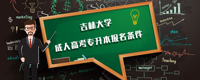 吉林大學(xué)成人高考專升本報(bào)名條件