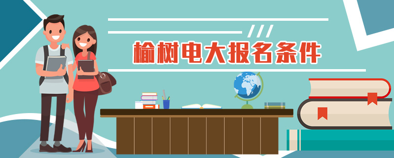 榆樹電大報(bào)名條件