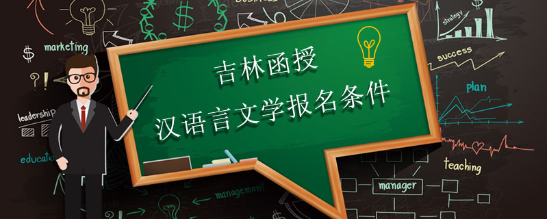 吉林函授漢語言文學(xué)報(bào)名條件