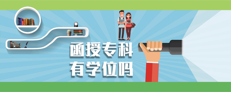 函授?？朴袑W(xué)位嗎