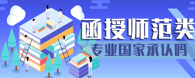 函授師范類專業(yè)國家承認(rèn)嗎