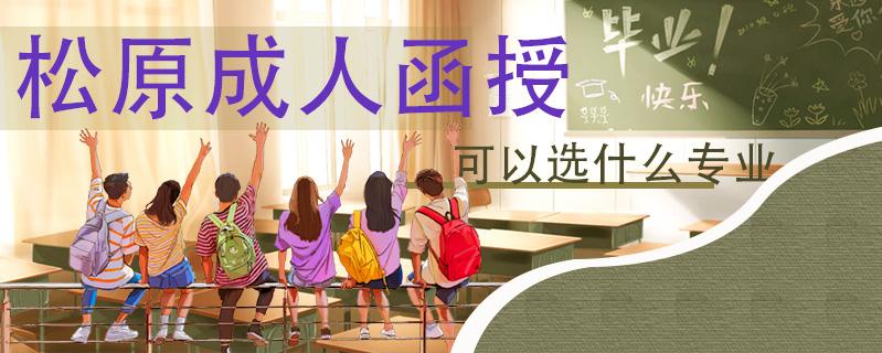松原成人函授可以選什么專業(yè)
