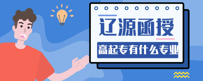 遼源函授高起專有什么專業(yè)