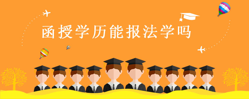 函授學(xué)歷能報法學(xué)嗎