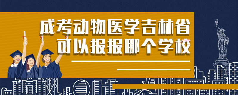 成考動物醫(yī)學(xué)吉林省可以報報哪個學(xué)校