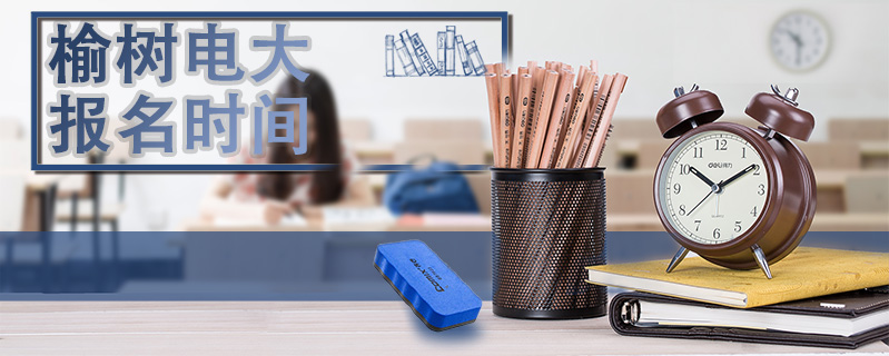 榆樹電大報名時間