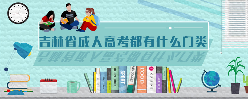 吉林省成人高考都有什么門類