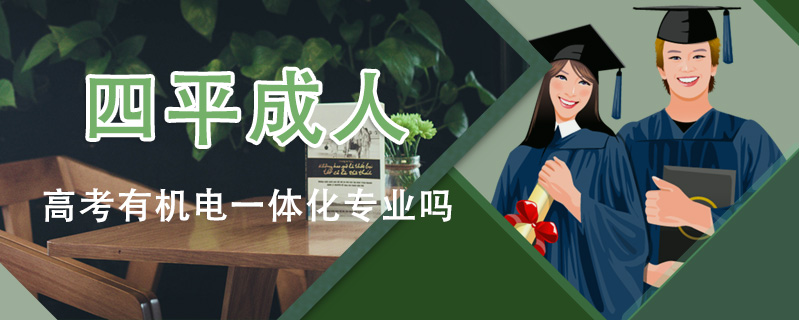 四平成人高考有機(jī)電一體化專業(yè)嗎