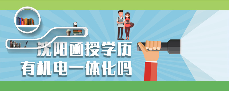 沈陽函授學(xué)歷有機電一體化嗎