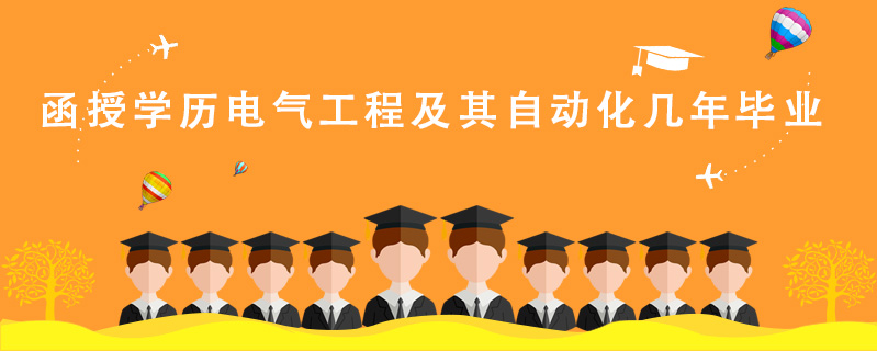 函授學(xué)歷電氣工程及其自動化幾年畢業(yè)