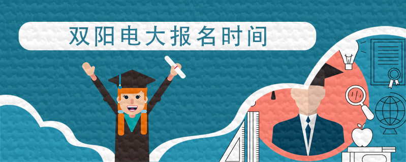 雙陽電大報名時間