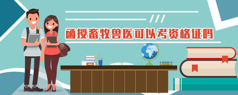函授畜牧獸醫(yī)可以考資格證嗎