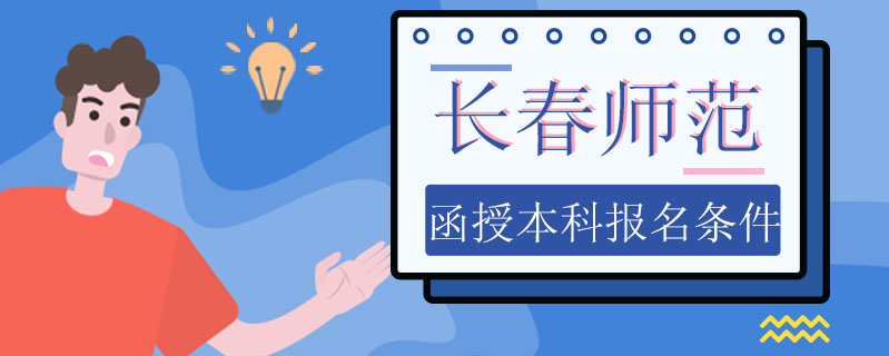 長春師范函授本科報名條件