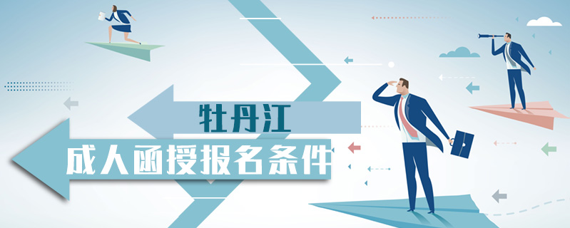 牡丹江成人函授報名條件