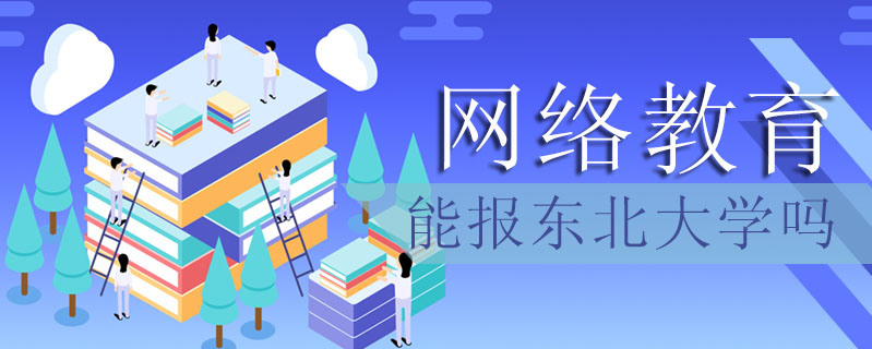 網(wǎng)絡(luò)教育能報東北大學(xué)嗎