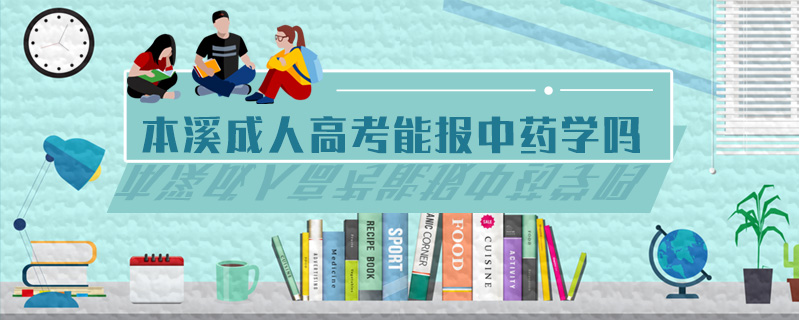 本溪成人高考能報中藥學嗎