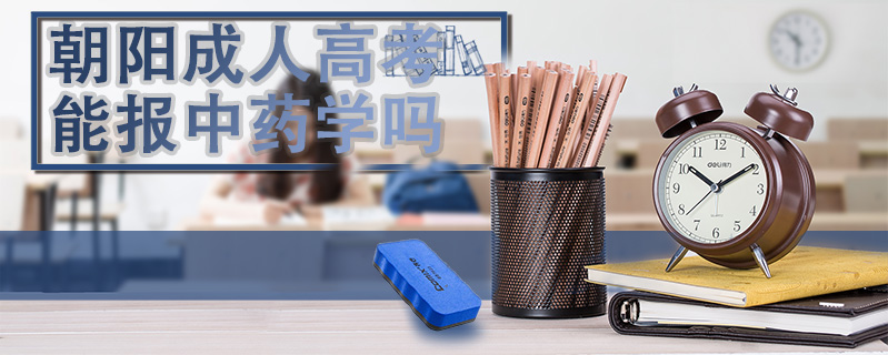 朝陽成人高考能報中藥學(xué)嗎