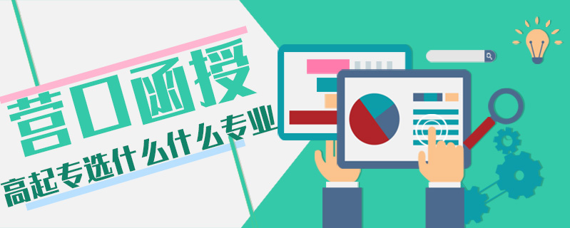 營口函授高起專選什么什么專業(yè)
