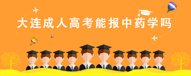 大連成人高考能報中藥學(xué)嗎