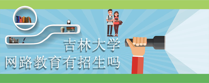 吉林大學(xué)網(wǎng)路教育有招生嗎