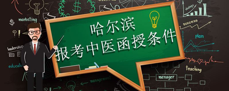 哈爾濱報考中醫(yī)函授條件