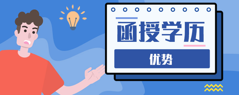 函授學(xué)歷優(yōu)勢