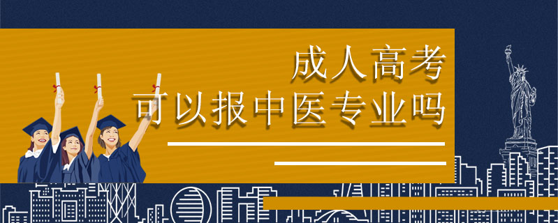 成人高考可以報中醫(yī)專業(yè)嗎