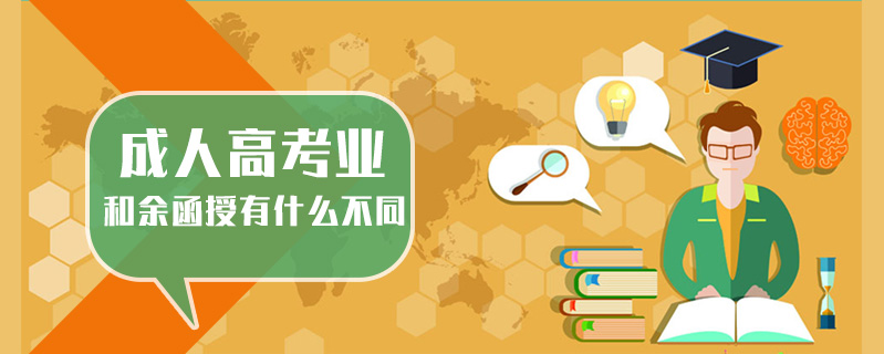 成人高考業(yè)和余函授有什么不同