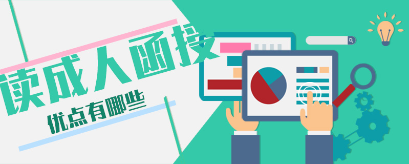 讀成人函授優(yōu)點(diǎn)有哪些