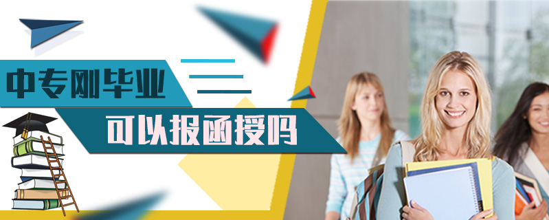 中專剛畢業(yè)可以報函授嗎