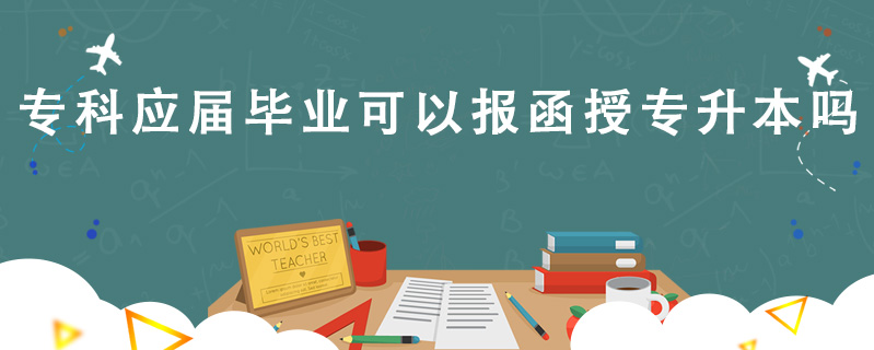 專科應(yīng)屆畢業(yè)可以報函授專升本嗎