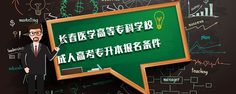長(zhǎng)春醫(yī)學(xué)高等?？茖W(xué)校成人高考專升本報(bào)名條件