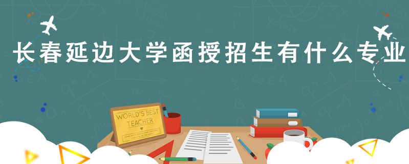 長春延邊大學(xué)函授招生有什么專業(yè)