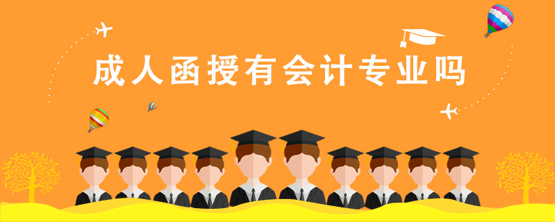 成人函授有會(huì)計(jì)專業(yè)嗎