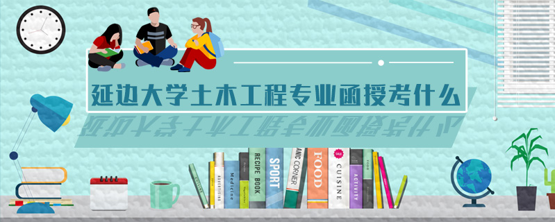 延邊大學(xué)土木工程專業(yè)函授考什么