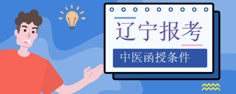 遼寧報(bào)考中醫(yī)函授條件