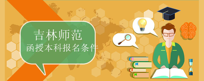 吉林師范函授本科報(bào)名條件