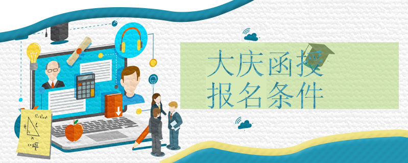 大慶函授報(bào)名條件