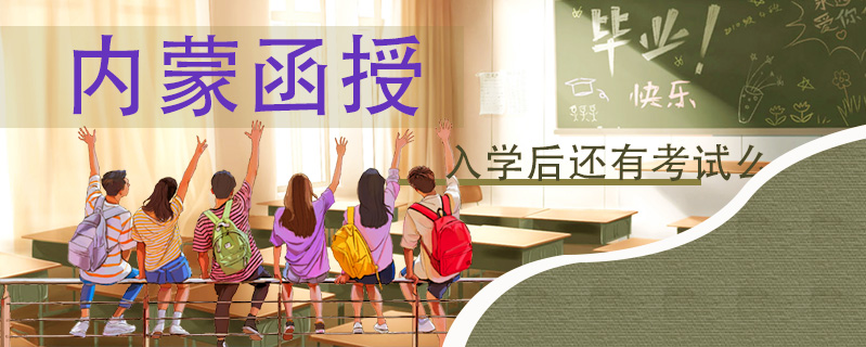 內(nèi)蒙函授入學(xué)后還有考試么