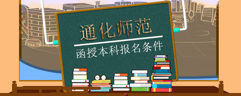 通化師范函授本科報(bào)名條件