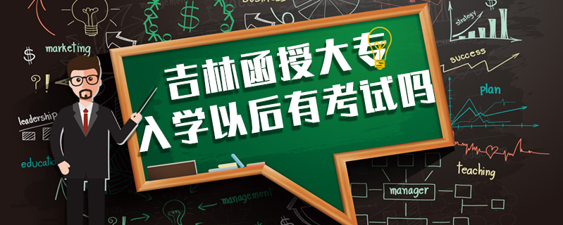 吉林函授大專入學(xué)以后有考試嗎