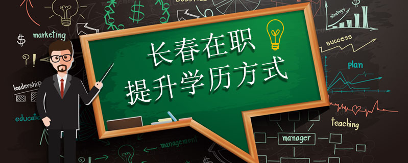 長(zhǎng)春在職提升學(xué)歷方式