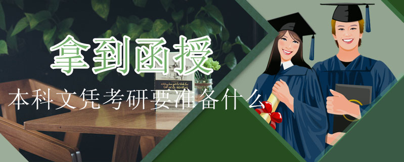 拿到函授本科文憑考研要準(zhǔn)備什么