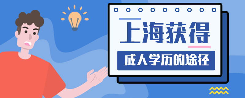 上海獲得成人學(xué)歷的途徑