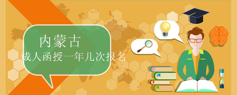內(nèi)蒙古成人函授一年幾次報(bào)名