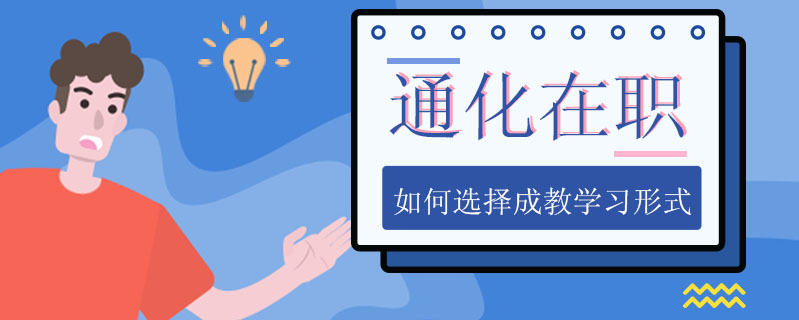 通化在職如何選擇成教學(xué)習(xí)形式