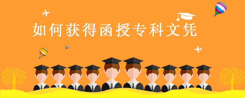 如何獲得函授專科文憑