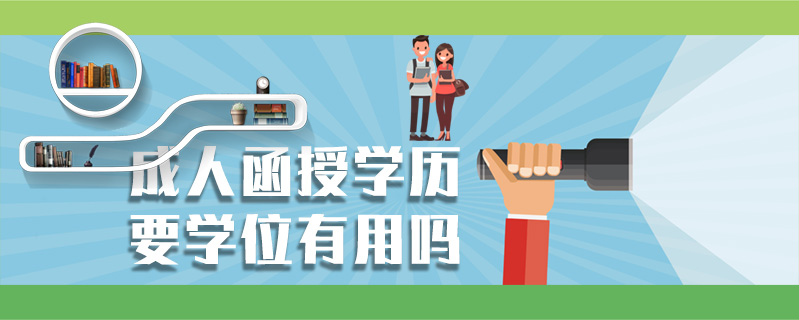 成人函授學(xué)歷要學(xué)位有用嗎